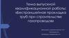 Бестраншейная прокладка труб при строительстве газопроводов