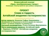 Проект «Слава и гордость Алтайской академии гостеприимства»