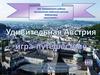 Удивительная Австрия. Игра-путешествие