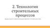 Технология строительных процессов. Виды работ в железнодорожном строительстве