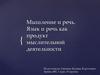 Мышление и речь. Язык и речь как продукт мыслительной деятельности