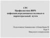Профилактика ВИЧ-инфекции, передающейся половым и парентеральный путем