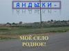 Яндыки - моё село родное