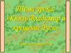 Князь Владимир и крещение Руси