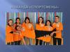 Команда «Спортсмены»