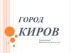 Город Киров