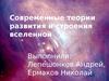 Современные теории развития и строения Вселенной