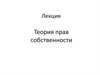 Теория прав собственности