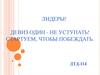 Лидеры. Девиз один - не уступать. Стартуем, чтобы побеждать