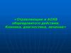 Отравляющие и АОХВ общеядовитого действия. Клиника, диагностика, лечение