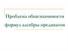 Проблема общезначимости формул алгебры предикатов