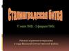 Сталинградская битва 17 июля 1942 - 2 февраля 1943