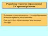 Разработка стратегии (продолжение). Стратегии развития