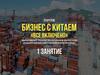 Тренинг. Бизнес с Китаем в сети интернет. (Занятие 1)