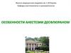 Особенности анестезии десфлюраном