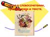 Глагол в словосочетании, предложении и тексте