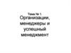 Организации, менеджеры и успешный менеджмент. (Тема 1)