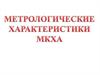 Метрологические характеристики МКХА