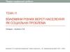 Взаємини різних верств населення як соціальна проблема