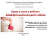 Кровь в стуле у ребенка. Дифференциальная диагностика