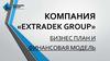 Компания «Extradek group». Бизнес-план и финансовая модель