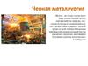 Черная металлургия