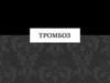 Тромбоз. Факторы, влияющие на тромбообразование