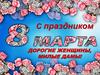 С праздником 8 марта