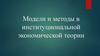Модели и методы в институциональной экономической теории