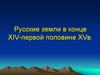 Русские земли в конце XIV - первой половине XV века