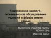 Комплексное эколого-гигиеническое обследование условий и образа жизни семьи