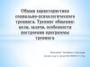 Общая характеристика социально-психологического тренинга. Тренинг общения: цели, задачи, особенности построения программы