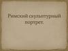 Римский скульптурный портрет