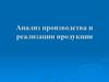 Анализ производства и реализации продукции