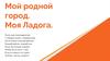 Мой родной город Ладога