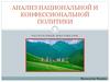 Анализ национальной и конфессиональной политики Республики Ингушетия