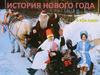 История Нового года