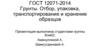 ГОСТ 12071-2014 Грунты. Отбор, упаковка, транспортирование и хранение образцов