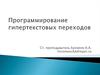 Программирование гипертекстовых переходов