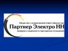 ООО Партнер Электро НН. Доверие и надежность партнерских отношений