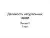 Делимость натуральных чисел
