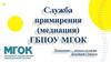 Служба примирения (медиация) ГБПОУ МГОК