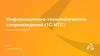 Информационно-технологическое сопровождение (1С:ИТС). Компания «А-Дата»