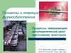 Процессы и операции формообразования. Процессы, завершающие металлургический цикл: прессование, волочение