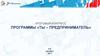 Итоговый конгресс программы «Ты – предприниматель»
