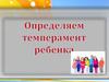 Определяем темперамент ребенка