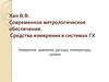 Современное метрологическое обеспечение. Средства измерения в системах ГХ