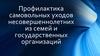 Профилактика самовольных уходов несовершеннолетних из семей и государственных организаций