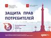 Защита прав потребителей
