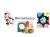 Витаминдер. Алгоритм витаминология